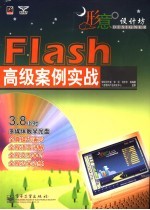 Flash高级案例实战