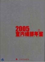 室内细部年鉴  2005  中英文本  2