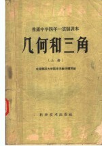 普通中学四年一贯制课本  几何和三角  上