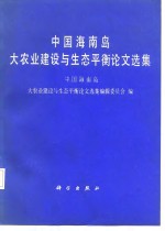 中国海南岛大农业建设与生态平衡论文选集