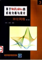 基于MATLAB 6.x的系统分析与设计 神经网络