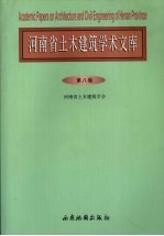 河南省土木建筑学术文库  第8卷