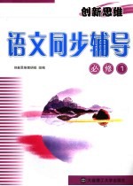 创新思维  语文同步辅导  必修1