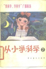 从小学科学  第2集