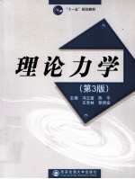 理论力学