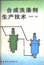 合成洗涤剂生产技术