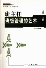 班主任班级管理的艺术