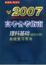 理科基础系统复习用书  政治分册