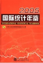 国际统计年鉴  2005  中英文本