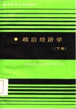 政治经济学  下