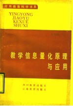 教学信息量化原理与应用