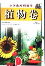 小学生知识画库  植物卷