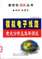 模拟电子线路考点分析及效果测试