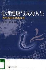 心理健康与成功人生  大学生心理健康教育