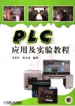 PLC应用及实验教程