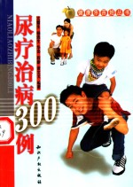 尿疗治病300例