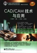 CAD/CAM技术与应用