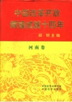 中国改革开放辉煌成就十四年  河南卷