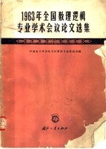 1963年全国数理逻辑专业学术会议论文选集