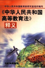 《中华人民共和国高等教育法》释义