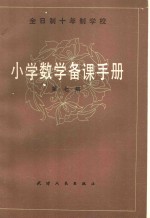 全日制十年制学校  小学数学备课手册  第7册