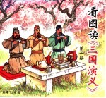 看图读《三国演义》  第1-4册