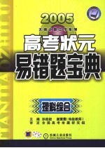 高考状元易错宝典  理科综合  第4版