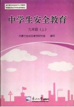 中学生安全教育  九年级  上