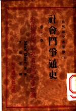 社会斗争通史  第3卷  近代农民斗争及乌拉邦社会主义