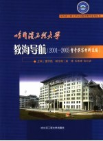 哈尔滨工程大学教海导航  2001-2005督学撰写材料选编