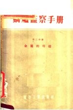 锅炉监察手册  第2分册  金属的焊接