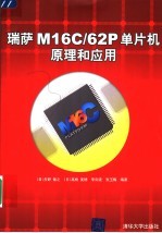 瑞萨M16C/62P单片机原理和应用