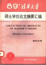 清华大学  1989年硕士学位论文摘要汇编  第4分册