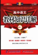 教材知识详解  高中语文（必修二）  国标江苏版