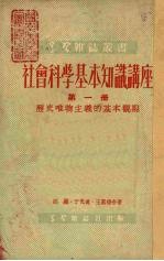 社会科学基本知识讲座  第1册  历史唯物主义的基本观点