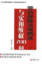 劳动保障法规精选与实用维权700问