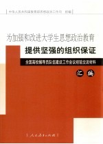 为加强和改进大学生思想政治教育提供坚强的组织保证  全国高校辅导员队伍建设工作会议经验交流材料汇编