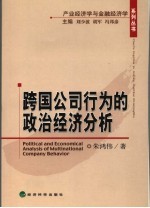 跨国公司行为的政治经济分析