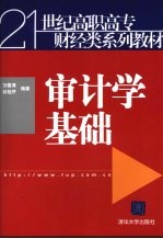 审计学基础