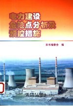 电力建设危险点分析及预控措施