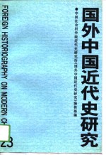 国外中国近代史研究  第23辑