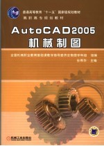 AutoCAD 2005机械制图