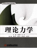 理论力学