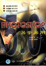 Photoshop 5.0易学易用