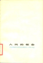 人民的怀念  纪念敬爱的周恩来总理逝世一周年诗选