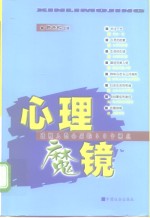 心理魔镜  透视人类心灵的50个视点