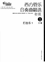 西方管乐合奏曲精选  初级  2  打击乐  1  分谱