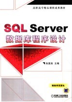 SQL Server数据库程序设计