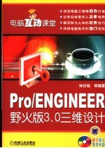 Pro/ENGINEER野火版3.0三维设计