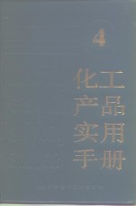 化工产品实用手册  4